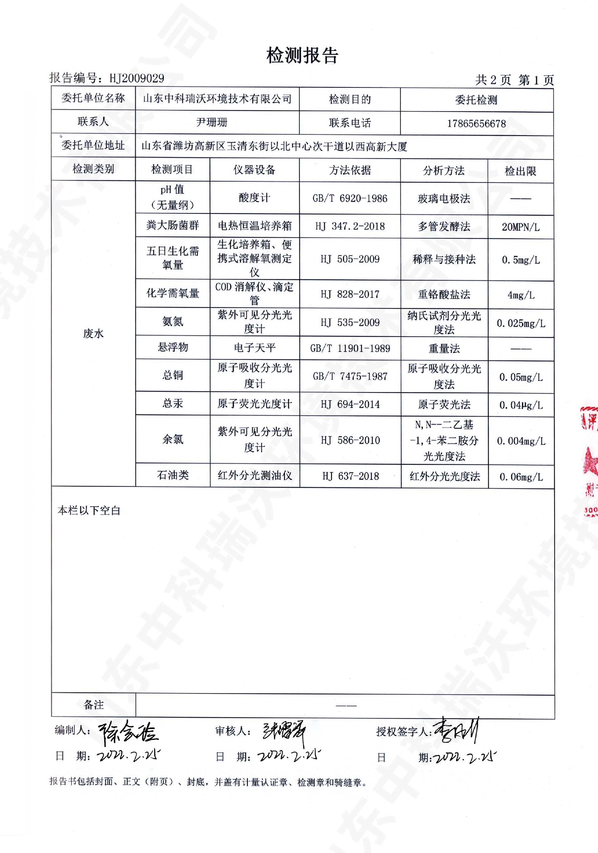 61實驗室廢水處理設(shè)備出水檢測報告 (2).jpg